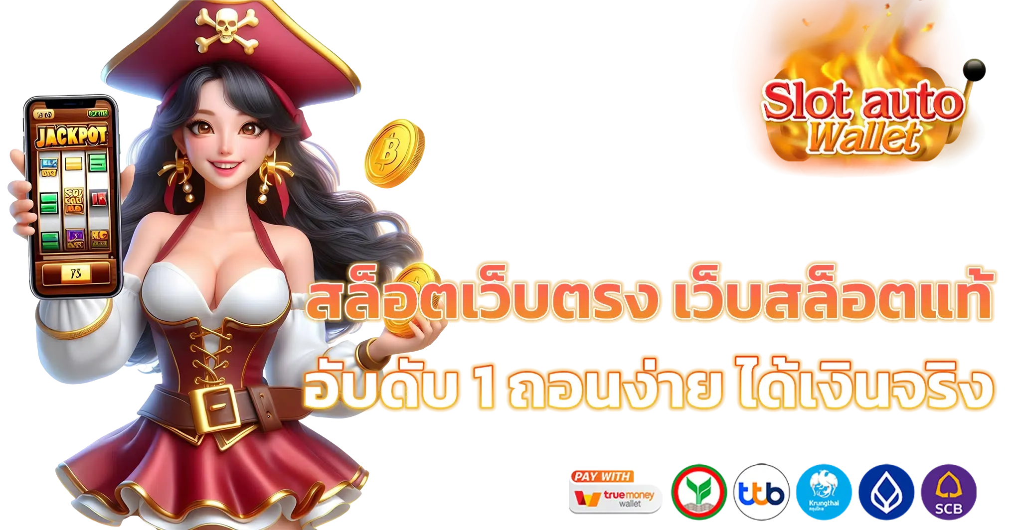 สล็อตออนไลน์ แตกง่าย