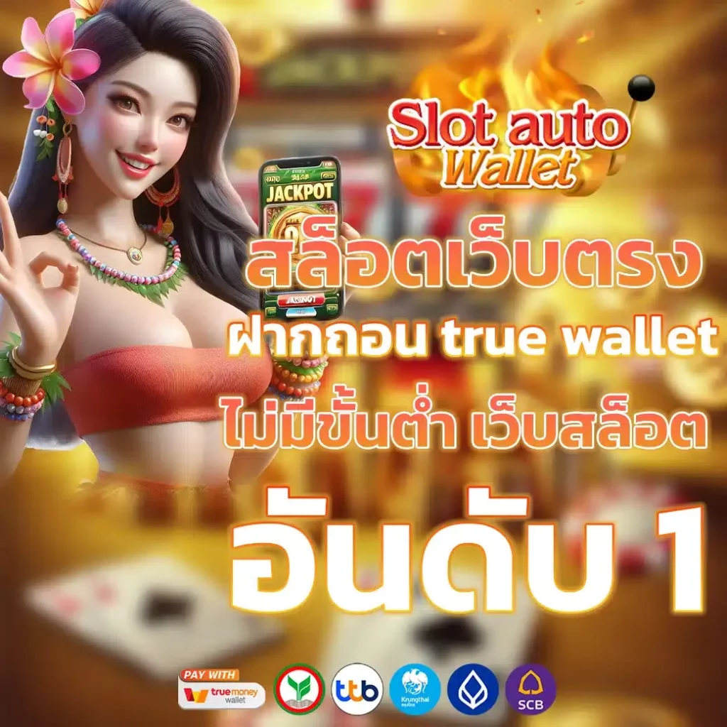 สล็อต แตก ง่าย ฝาก ถอน วอ เลท โปรโมชั่น
