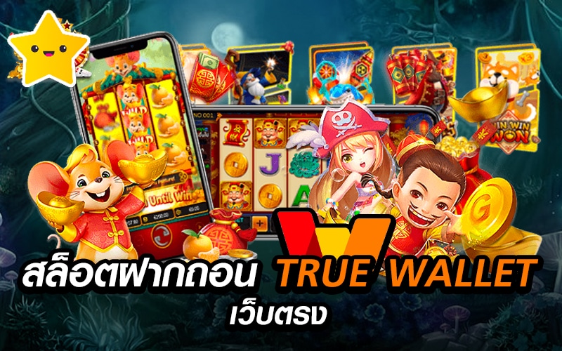 สล็อตแตกง่ายฝากวอเลท