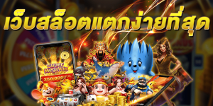 สล็อต แตกง่าย ล่าสุด